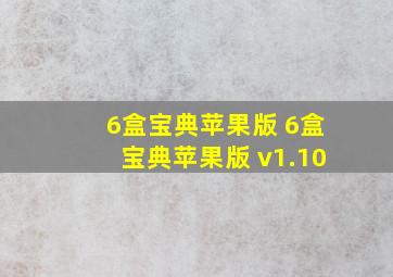 6盒宝典苹果版 6盒宝典苹果版 v1.10